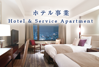ホテル事業｜Hotel & Service Apartment