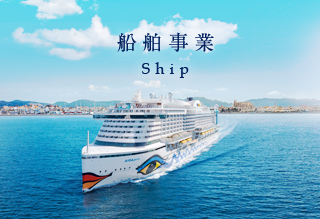 船舶事業｜Ship