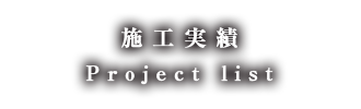施工実績｜Project list