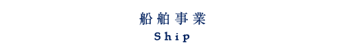 船舶事業｜Ships