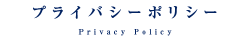 プライバシーポリシー｜Privacy Policy